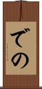 での Scroll