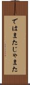 ではまた Scroll
