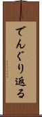 でんぐり返る Scroll