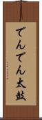 でんでん太鼓 Scroll