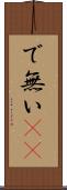 で無い(sK) Scroll