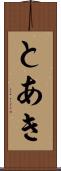 とあき Scroll