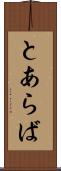 とあらば Scroll
