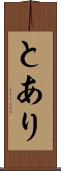 とあり Scroll