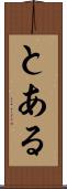 とある Scroll