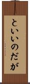 といいのだが Scroll