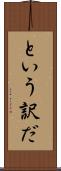 という訳だ Scroll
