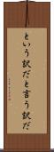という訳だ Scroll