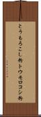 とうもろこし粉 Scroll
