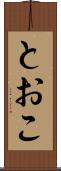 とおこ Scroll