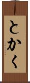 とかく Scroll