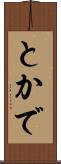 とかで Scroll