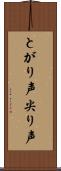 とがり声 Scroll