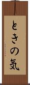ときの気 Scroll