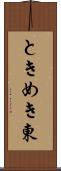 ときめき東 Scroll