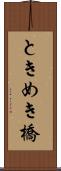 ときめき橋 Scroll