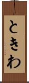 ときわ Scroll