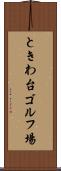 ときわ台ゴルフ場 Scroll
