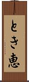とき恵 Scroll