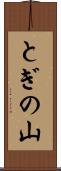 とぎの山 Scroll