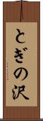 とぎの沢 Scroll