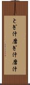 とぎ汁 Scroll
