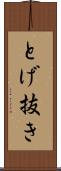 とげ抜き Scroll