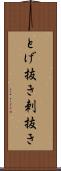 とげ抜き Scroll