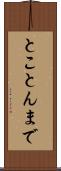とことんまで Scroll