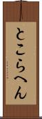 とこらへん Scroll