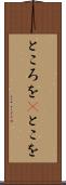 ところを(P) Scroll