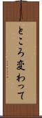 ところ変わって Scroll