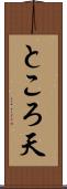 ところ天 Scroll
