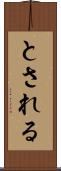 とされる Scroll