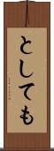 としても Scroll