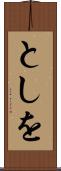 としを Scroll