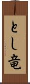 とし竜 Scroll