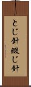 とじ針 Scroll