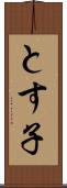 とす子 Scroll