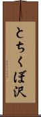 とちくぼ沢 Scroll