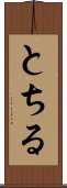 とちる Scroll