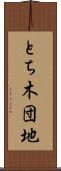 とち木団地 Scroll