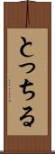 とっちる Scroll