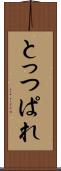 とっつぱれ Scroll
