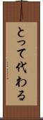 とって代わる Scroll