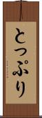 とっぷり Scroll