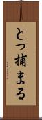 とっ捕まる Scroll
