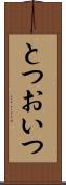 とつおいつ Scroll