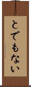 とでもない Scroll