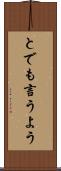 とでも言うよう Scroll
